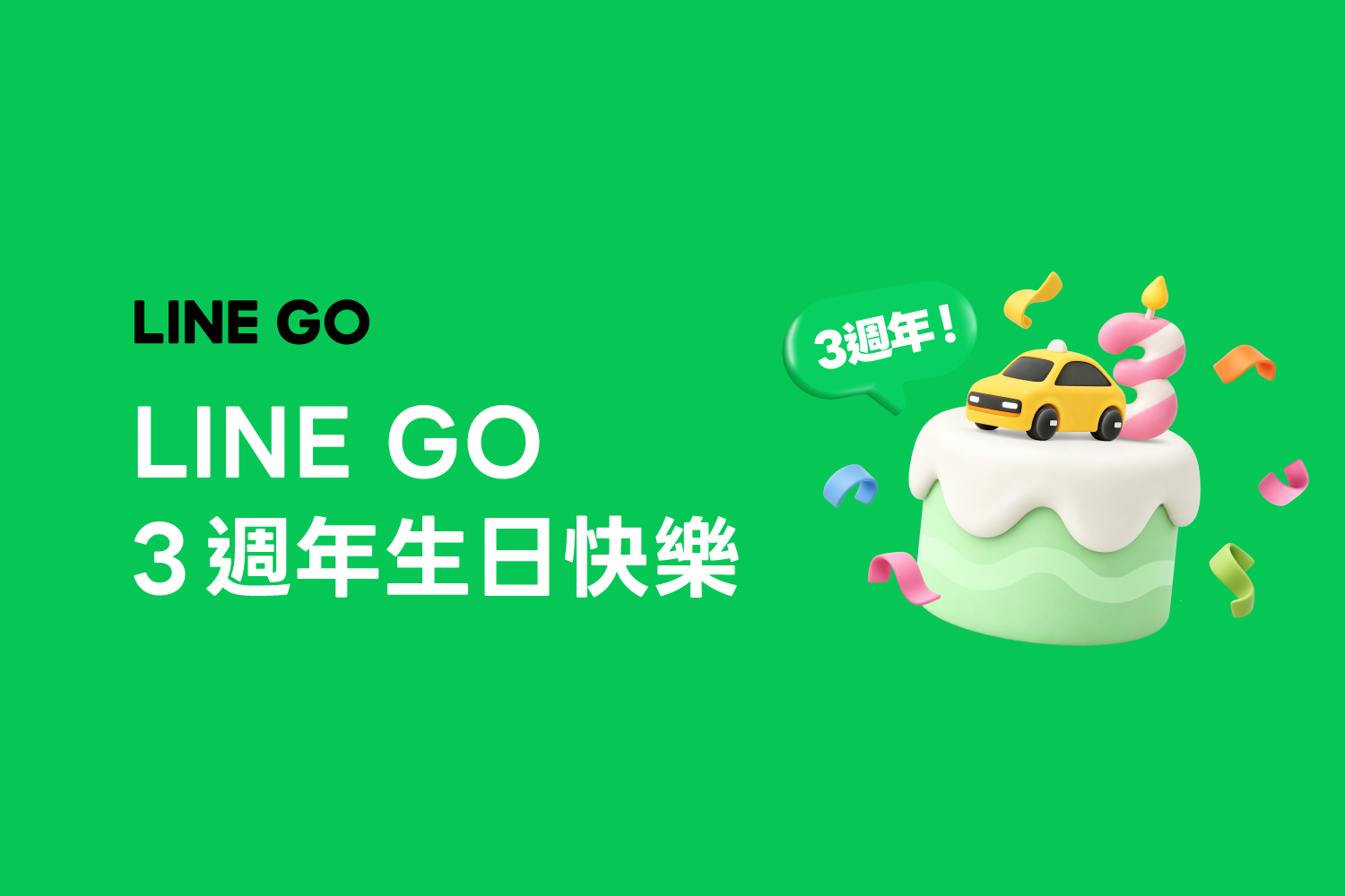 2_LINE GO三週年會員突破517萬，串起會員從「擁有車」走向「擁有多元移動選擇」